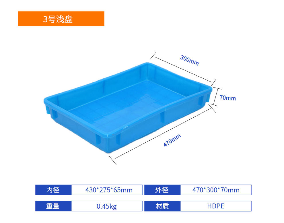 3號(hào)淺盤塑料周轉(zhuǎn)箱產(chǎn)品詳細(xì)參數(shù).jpg