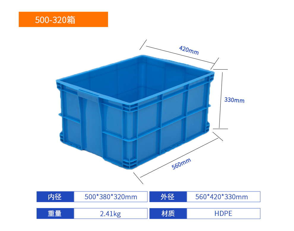 500-320箱塑料周轉(zhuǎn)箱產(chǎn)品詳細(xì)參數(shù).jpg