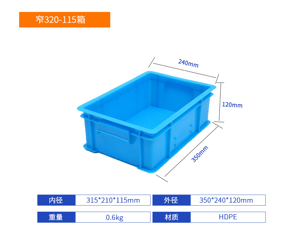 窄320-115箱塑料周轉(zhuǎn)箱產(chǎn)品詳細(xì)參數(shù).jpg